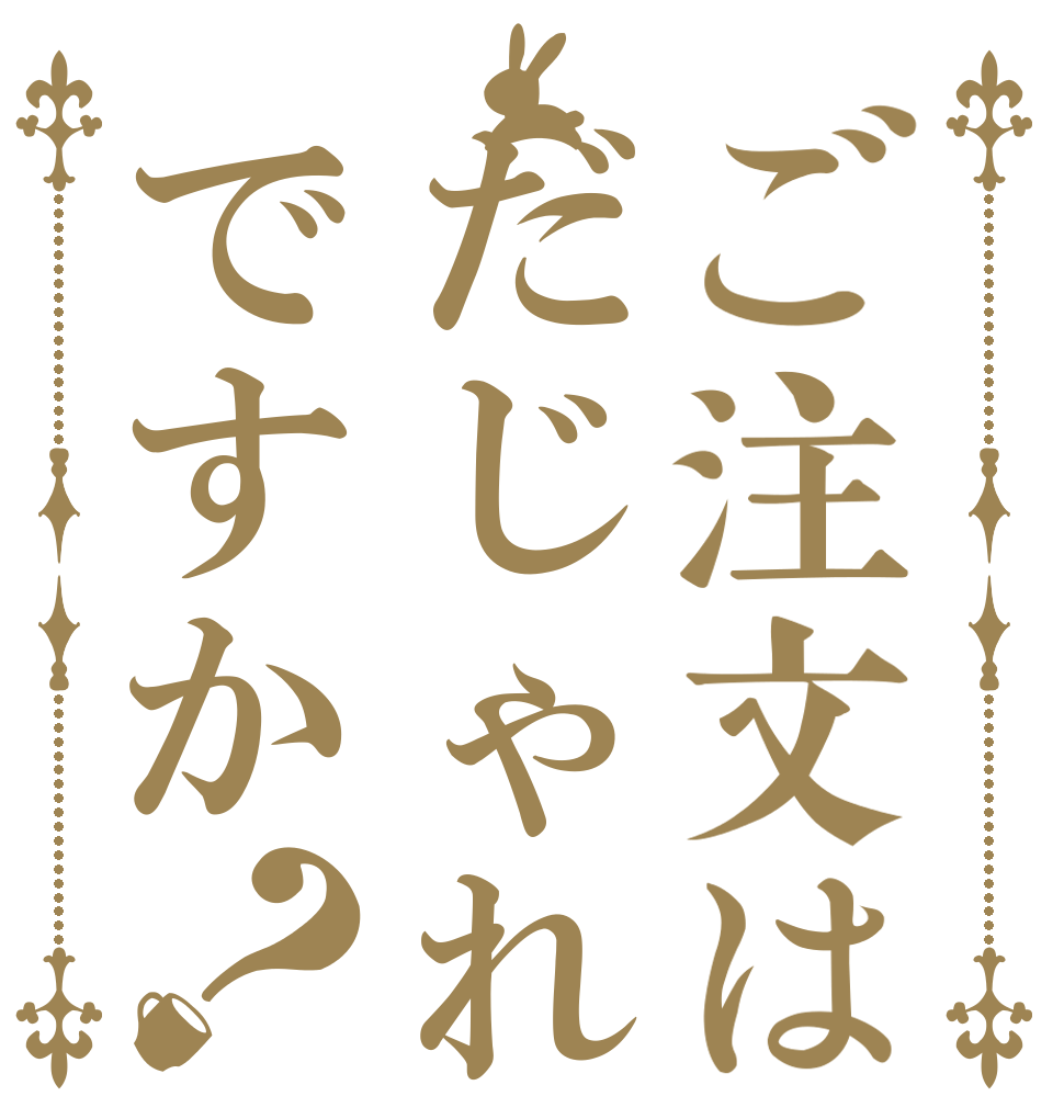 ご注文はだじゃれですか？   