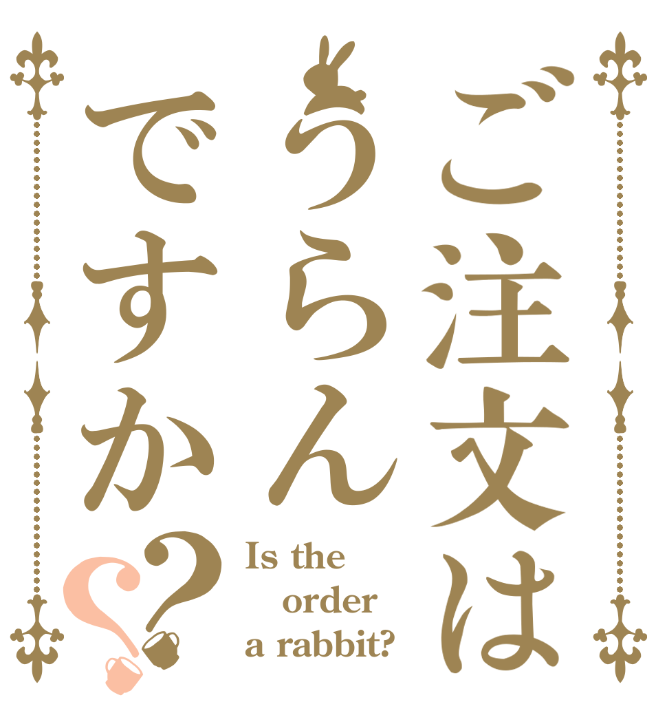 ご注文はうらんですか？？ Is the order a rabbit?