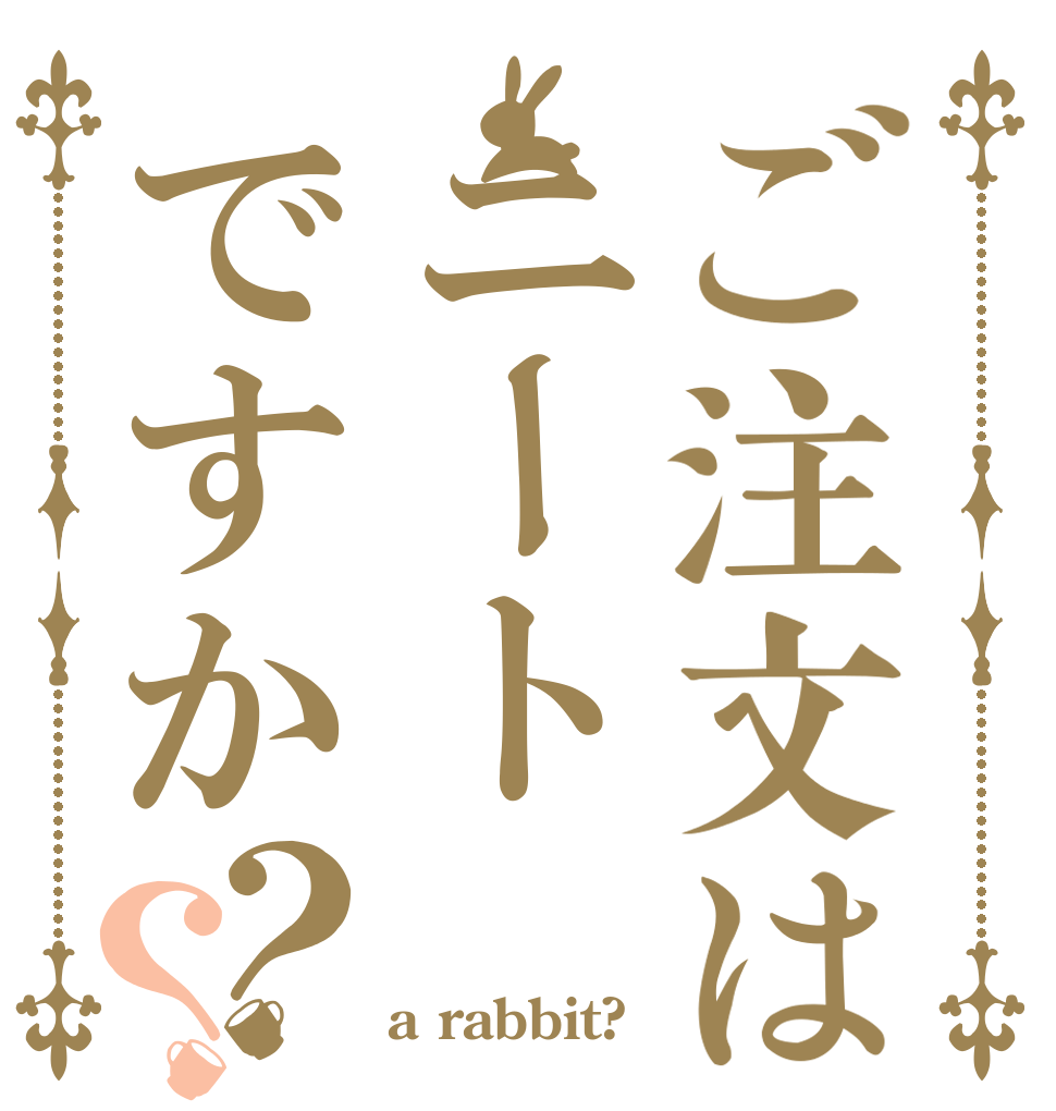 ご注文はニートですか？？ 申し訳 ございません a rabbit?