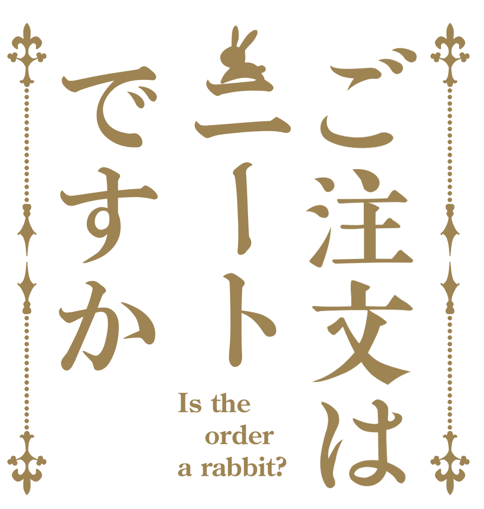 ご注文はニートですか Is the order a rabbit?