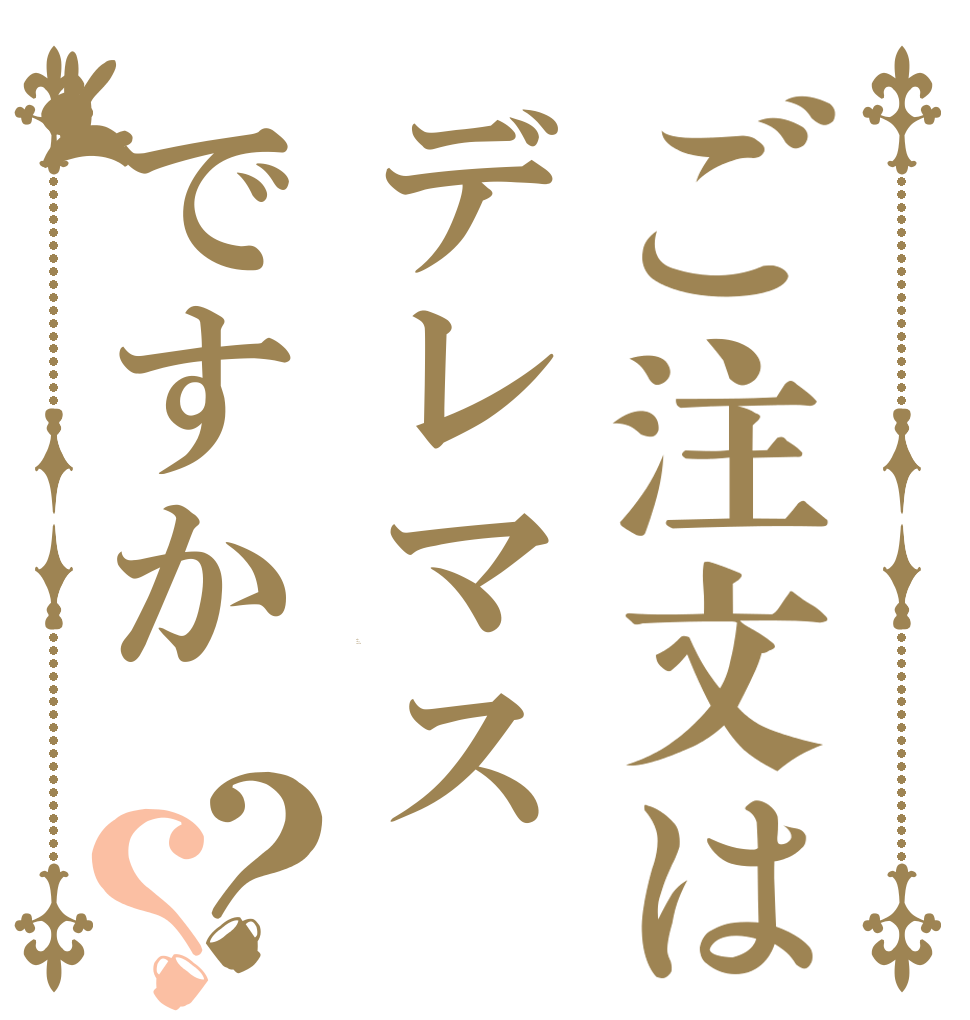 ご注文はデレマスですか？？ Is the order a rabbit?