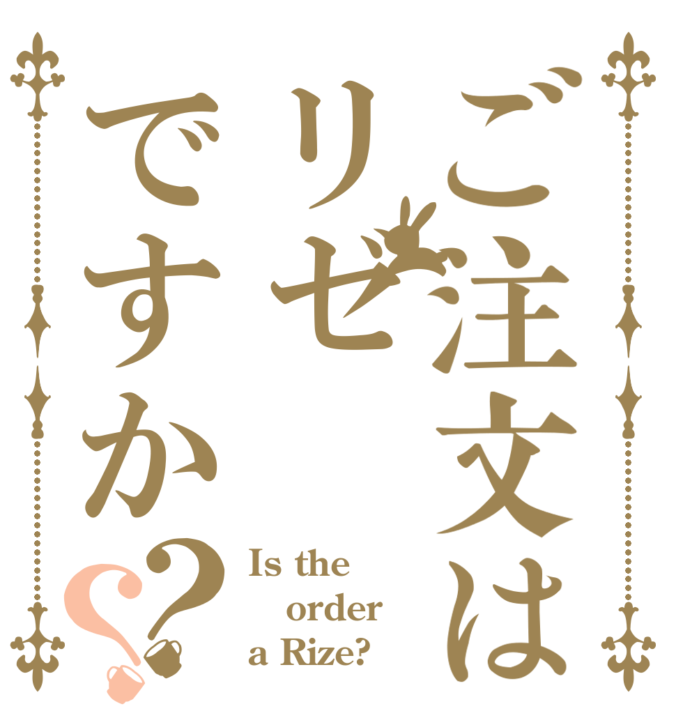 ご注文はリゼですか？？ Is the order a Rize?