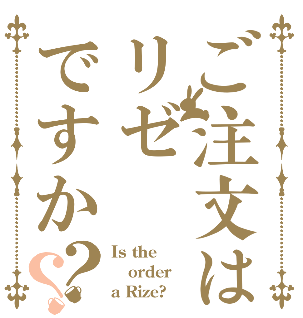 ご注文はリゼですか？？ Is the order a Rize?