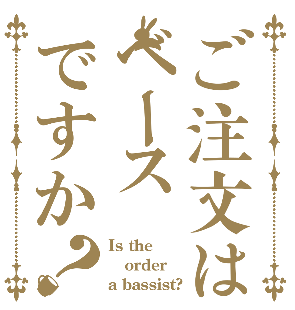 ご注文はベースですか？ Is the order a bassist?