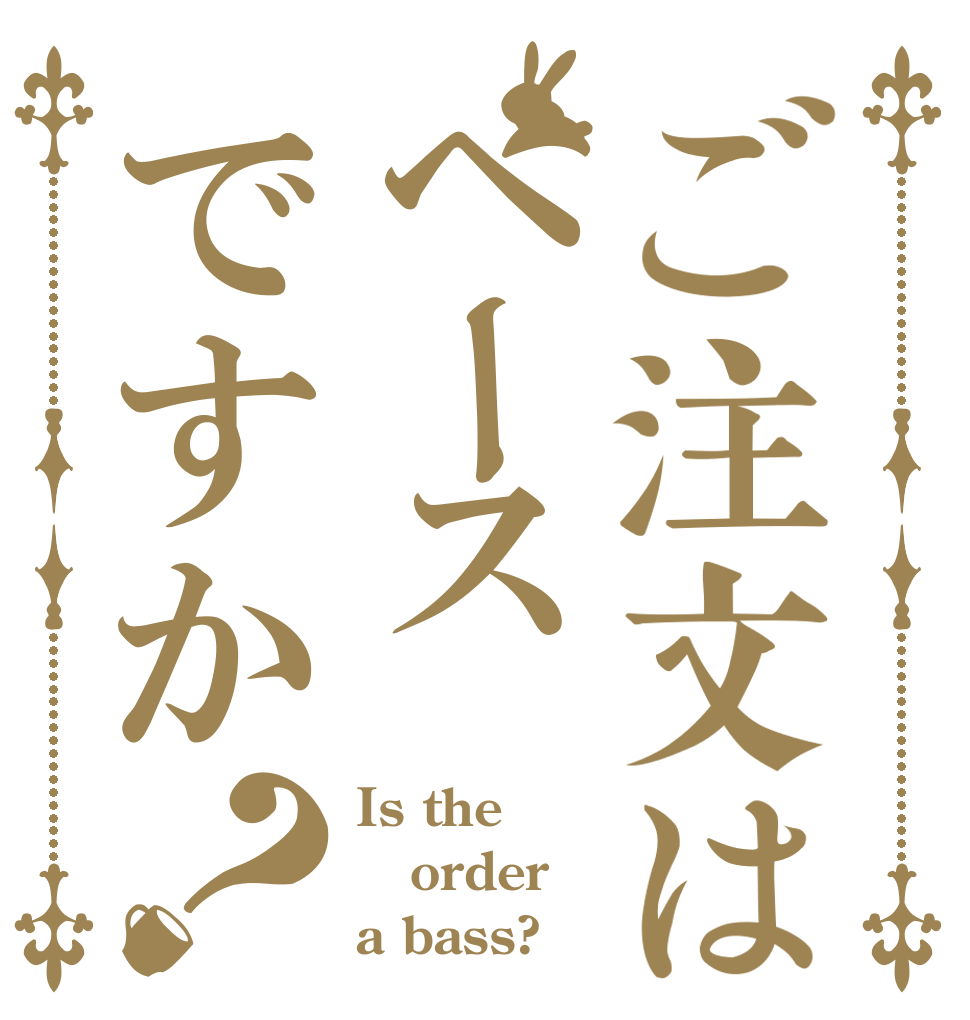 ご注文はベースですか？ Is the order a bass?