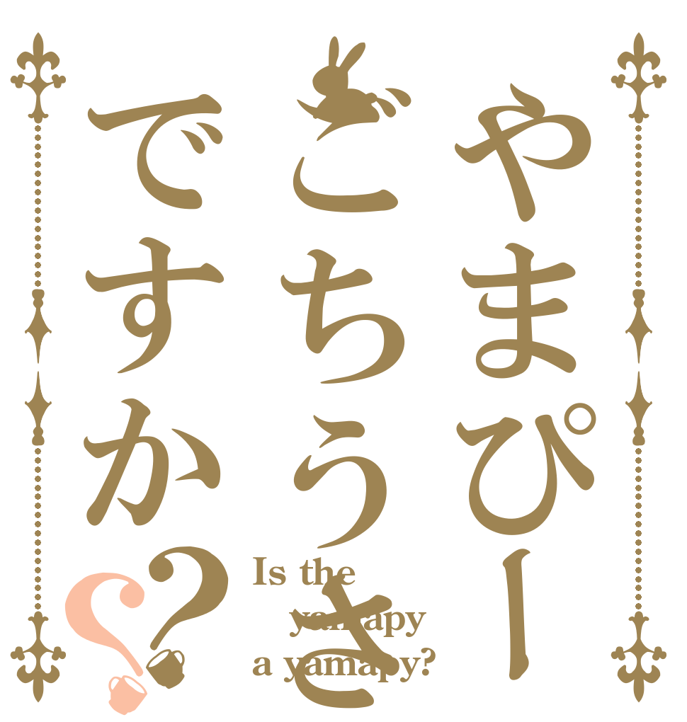 やまぴーはごちうさ難民ですか？？ Is the yamapy a yamapy?