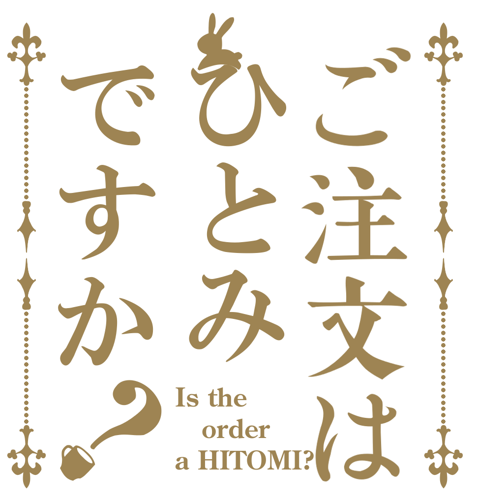 ご注文はひとみですか？ Is the order a HITOMI?