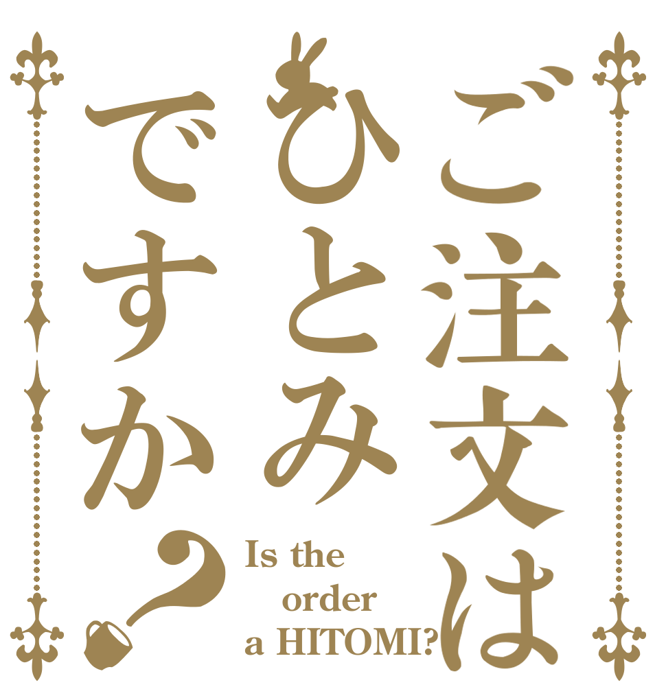 ご注文はひとみですか？ Is the order a HITOMI?