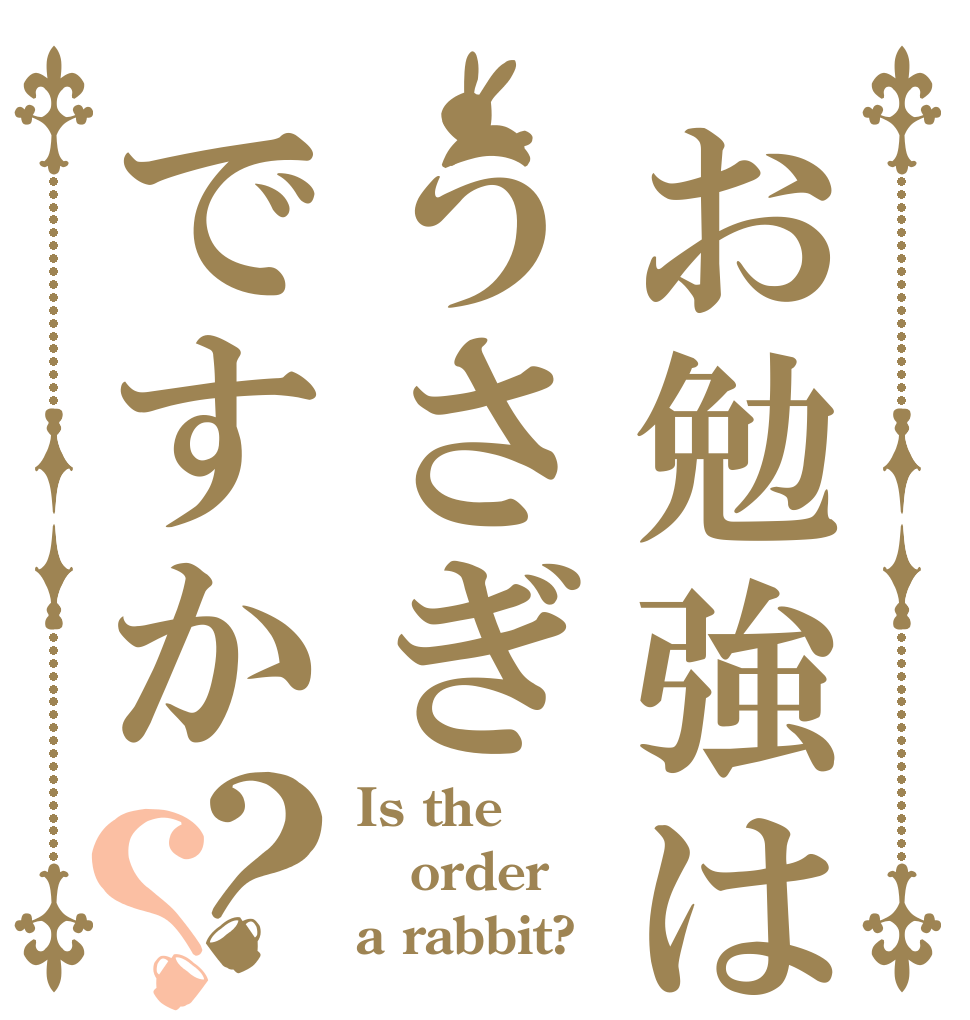 お勉強はうさぎですか？？ Is the order a rabbit?