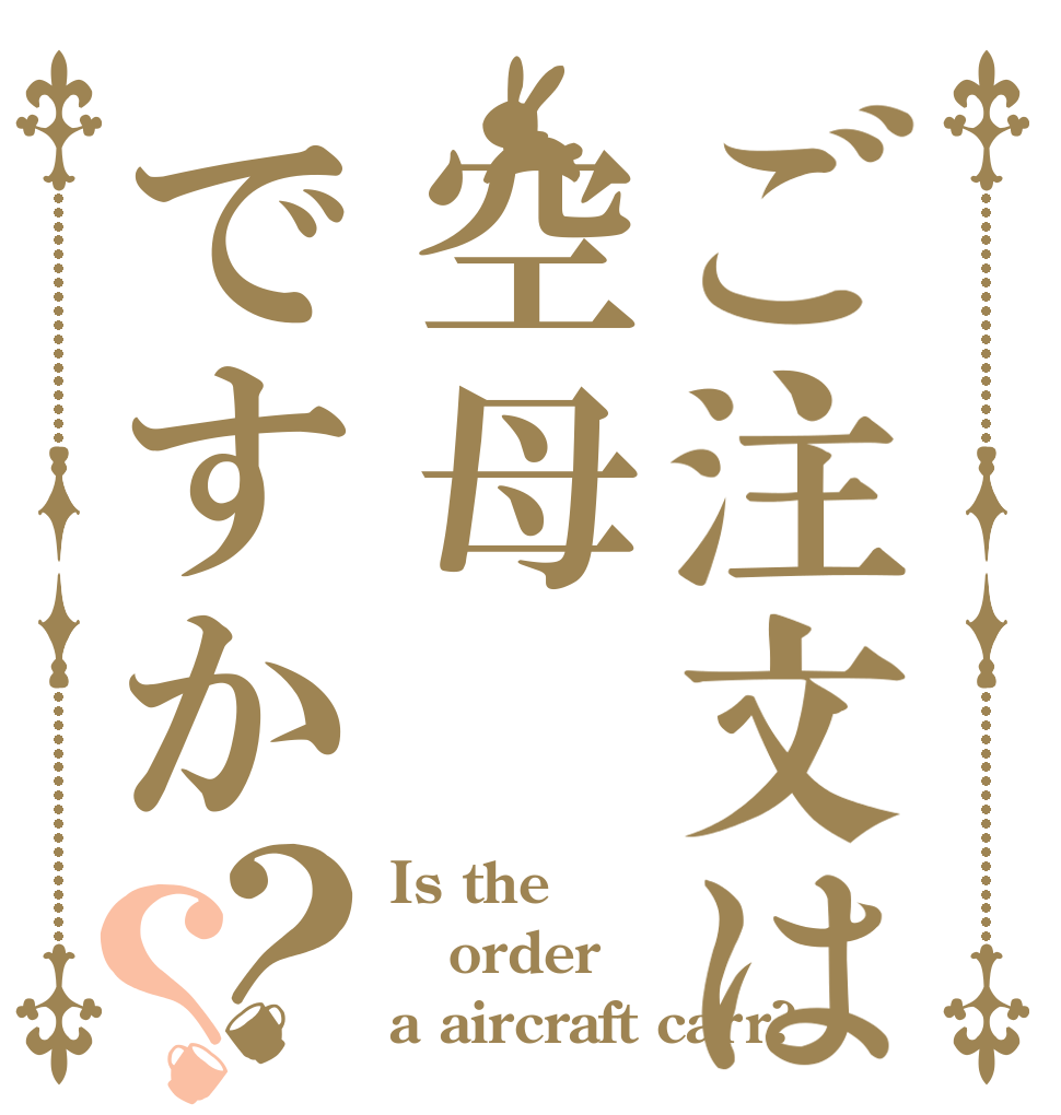 ご注文は空母ですか？？ Is the order a aircraft carr?