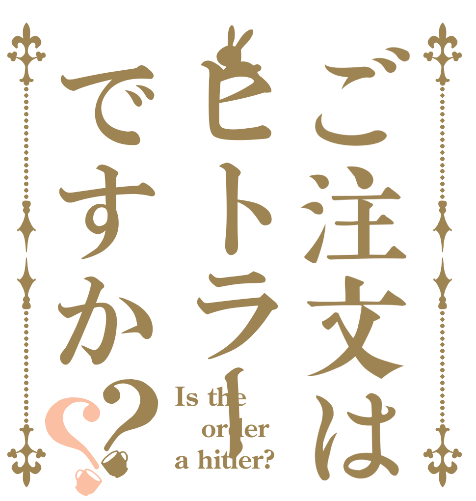 ご注文はヒトラーですか？？ Is the order a hitler?