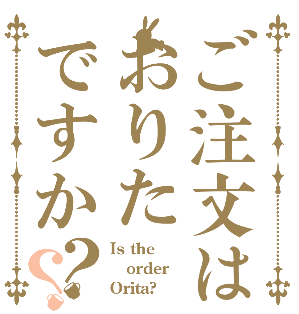 ご注文はおりたですか？？ Is the order Orita?