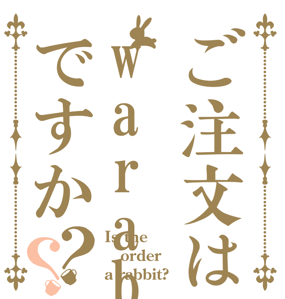 ご注文はwarabi.ですか？？ Is the order a rabbit?