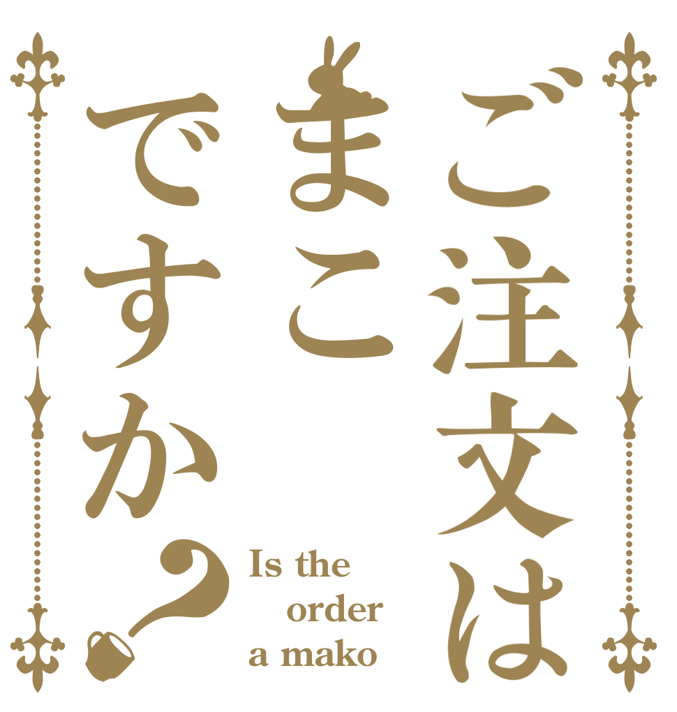 ご注文はまこですか？ Is the order a mako