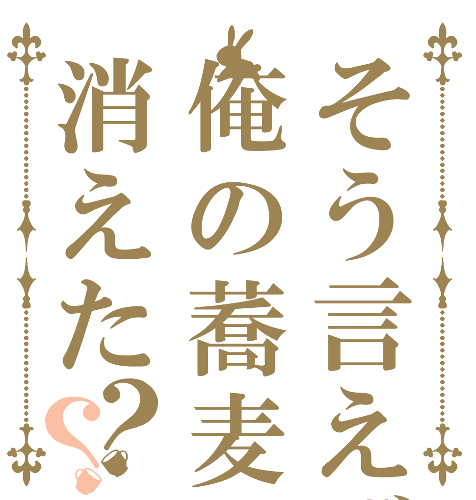 そう言えば俺の蕎麦消えた？？   