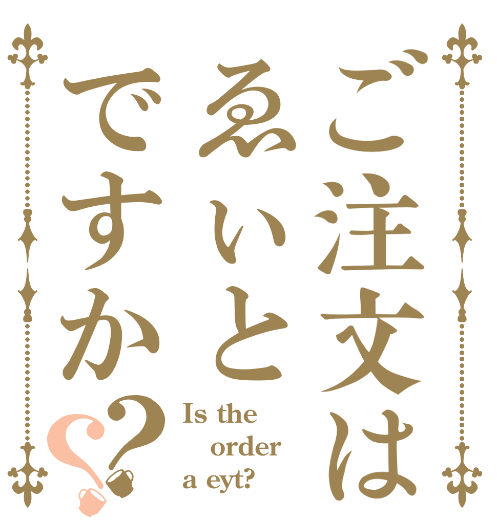 ご注文はゑぃとですか？？ Is the order a eyt?
