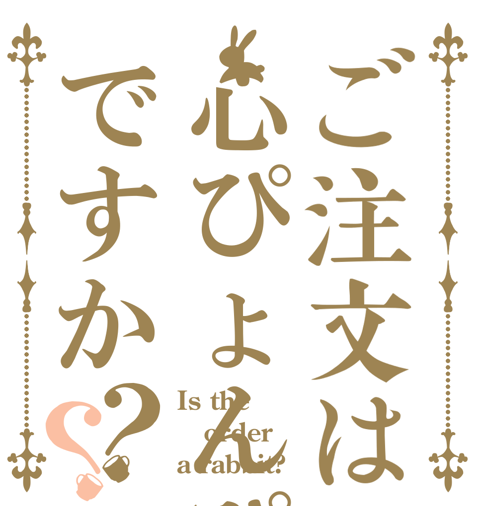 ご注文は心ぴょんぴょんですか？？ Is the order a rabbit?