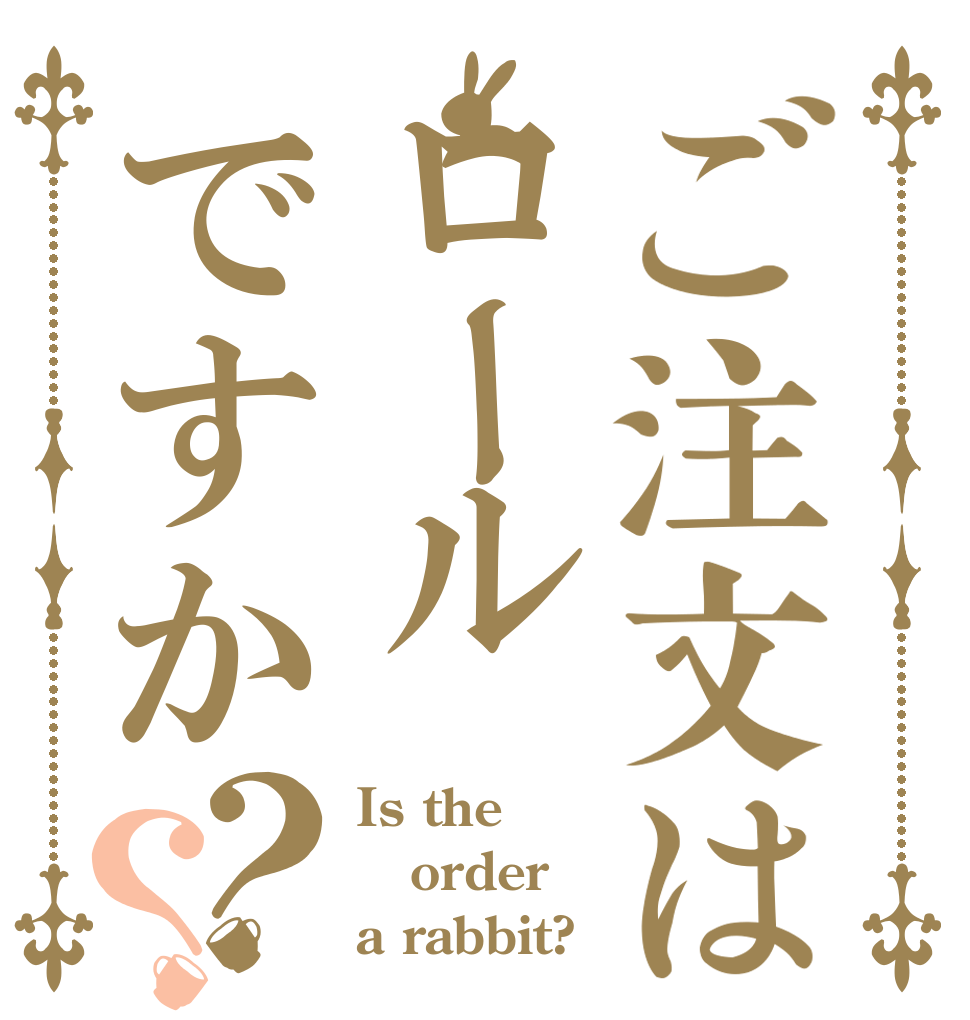 ご注文はロールですか？？ Is the order a rabbit?