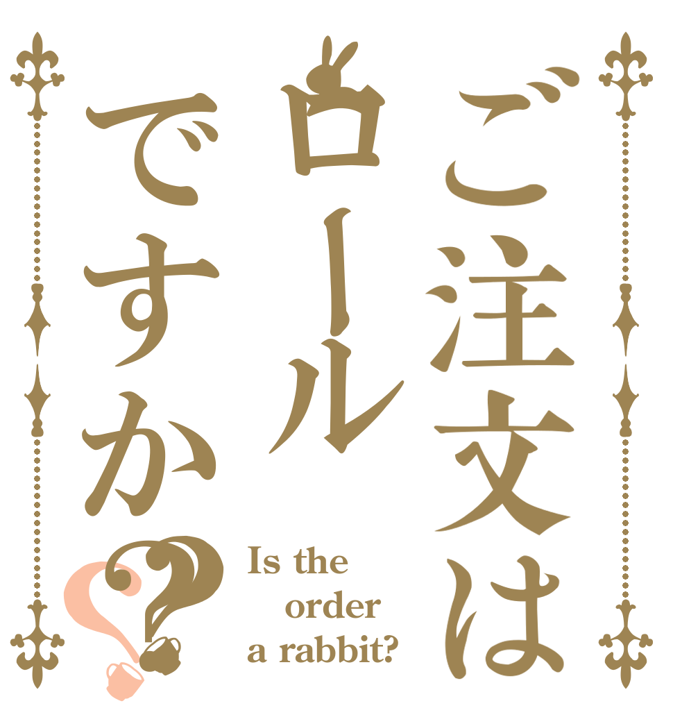 ご注文はロールですか？？？ Is the order a rabbit?