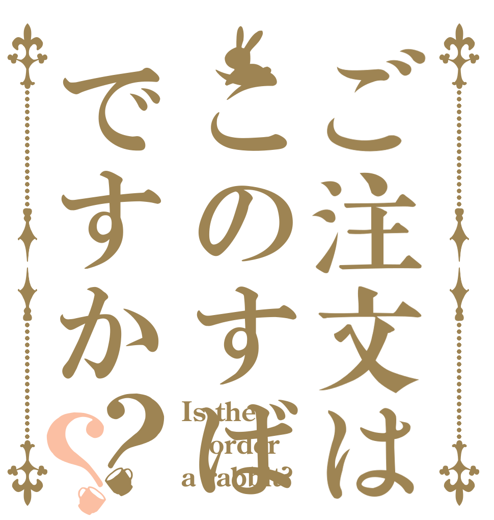 ご注文はこのすばですか？？ Is the order a rabbit?