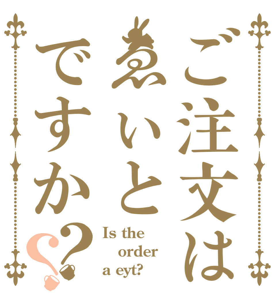 ご注文はゑぃとですか？？ Is the order a eyt?