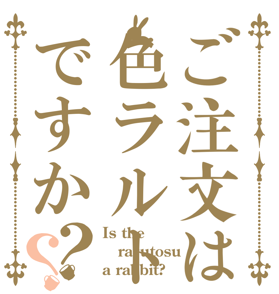 ご注文は色ラルトスですか？？ Is the rarutosu  a rabbit?