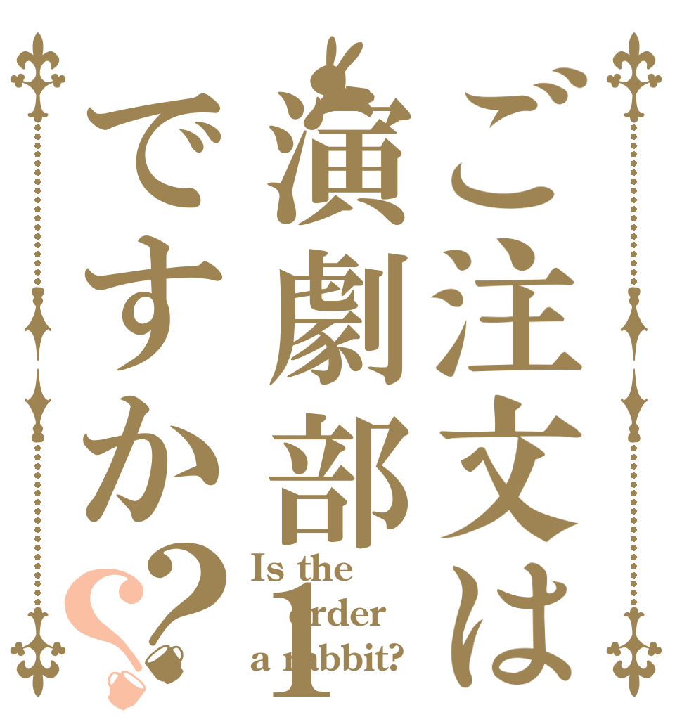 ご注文は演劇部1年ですか？？ Is the order a rabbit?