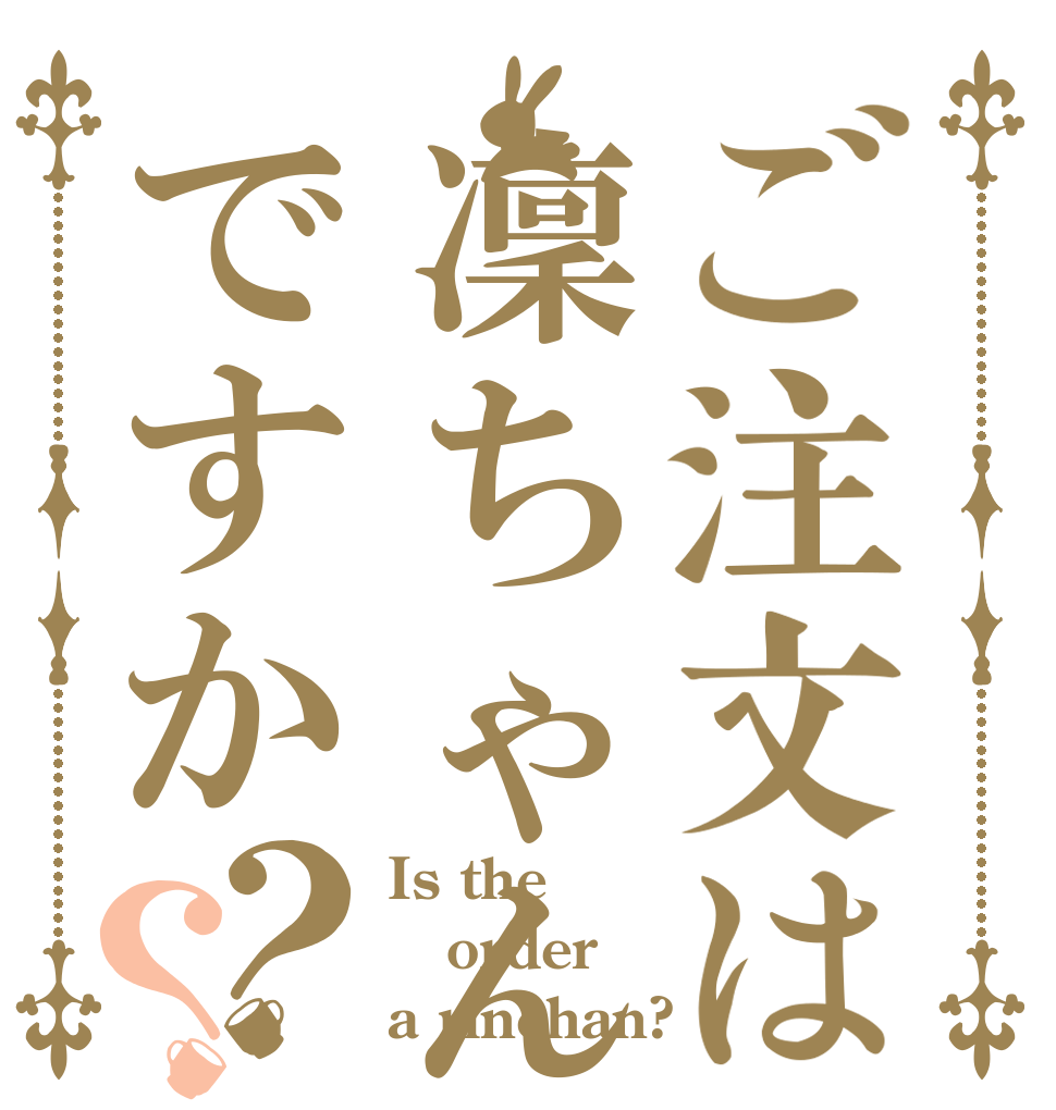 ご注文は凜ちゃんですか？？ Is the order a rinchan?