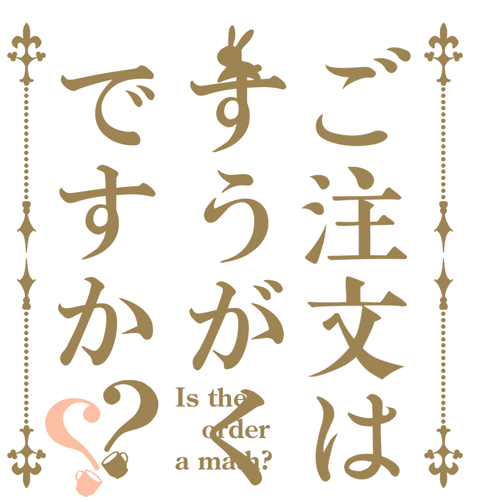 ご注文はすうがくですか？？ Is the order a math?