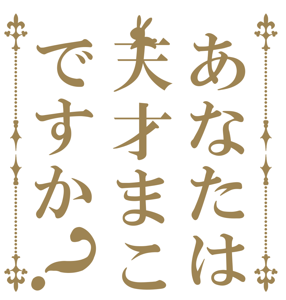 あなたは天才まこ様ですか？   