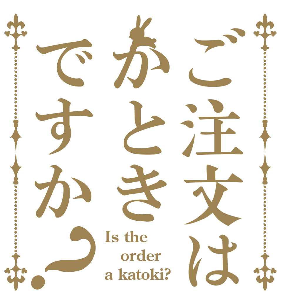 ご注文はかときですか？ Is the order a katoki?