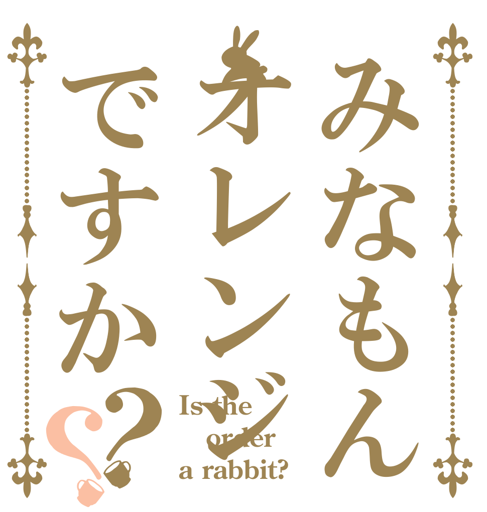 みなもんオレンジですか？？ Is the order a rabbit?