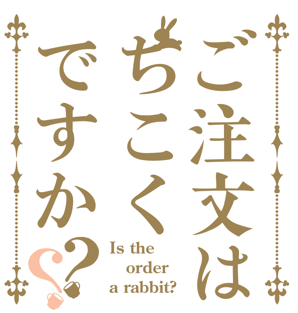 ご注文はちこくですか？？ Is the order a rabbit?