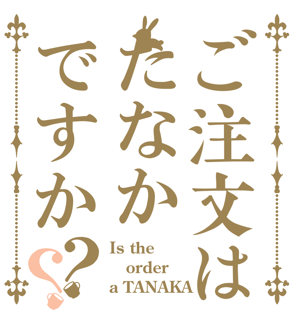 ご注文はたなかですか？？ Is the order a TANAKA