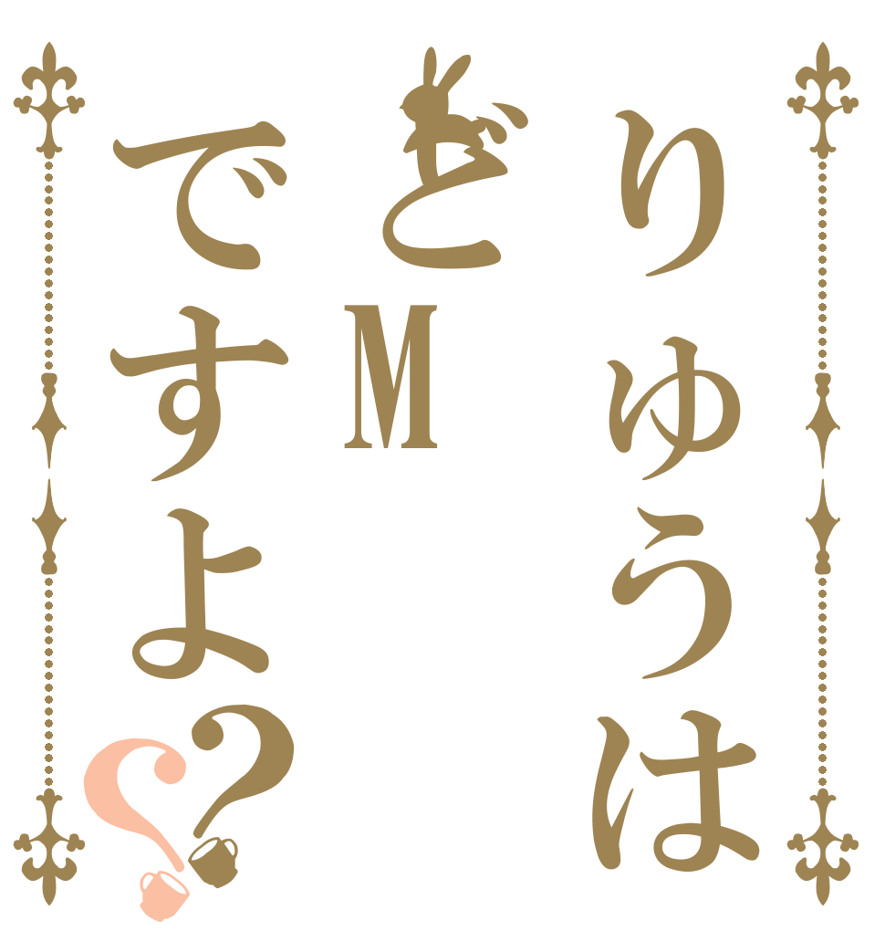 りゅうはどMですよ？？ 声劇 フレンズ 愉快な仲間たち