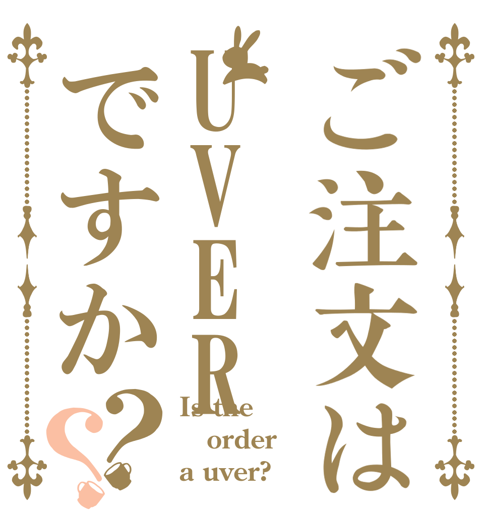 ご注文はUVERですか？？ Is the order a uver?