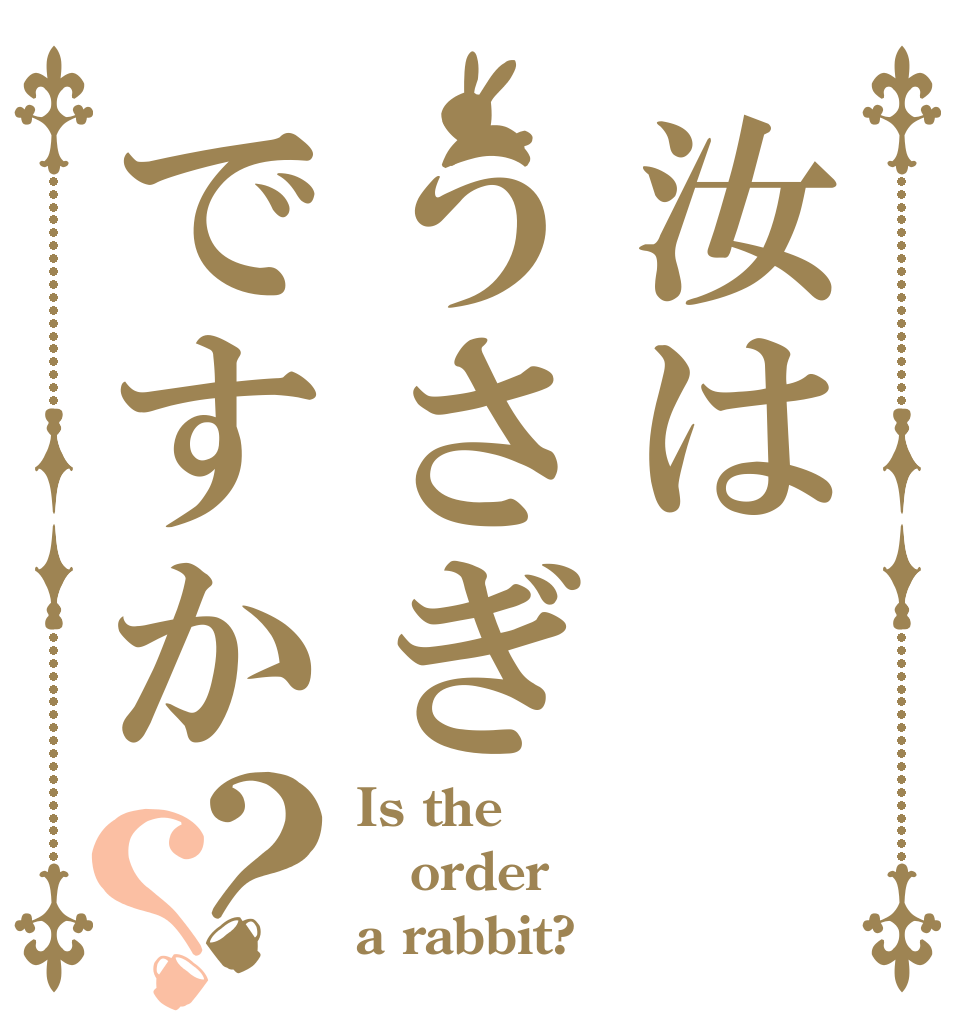 汝はうさぎですか？？ Is the order a rabbit?