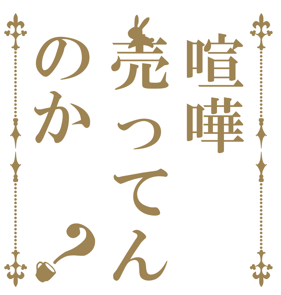 喧嘩売ってんのか？   