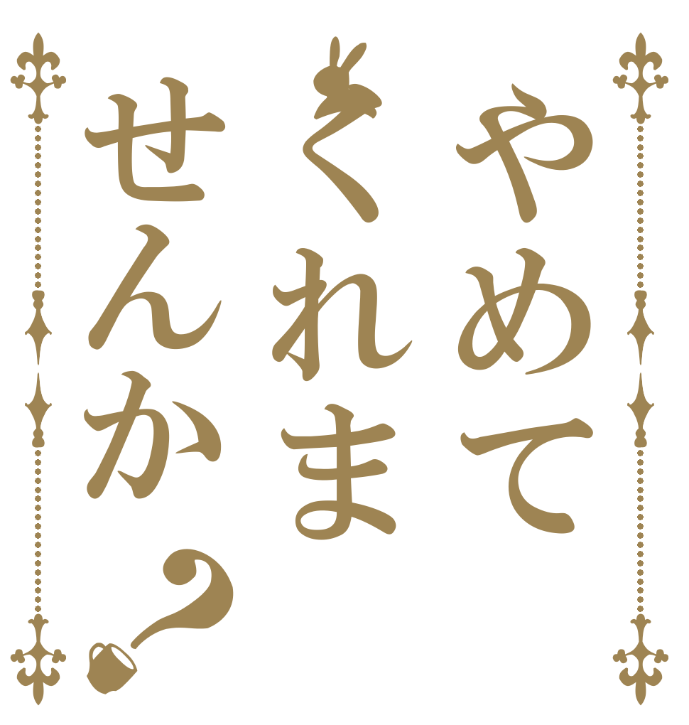 やめてくれませんか？   