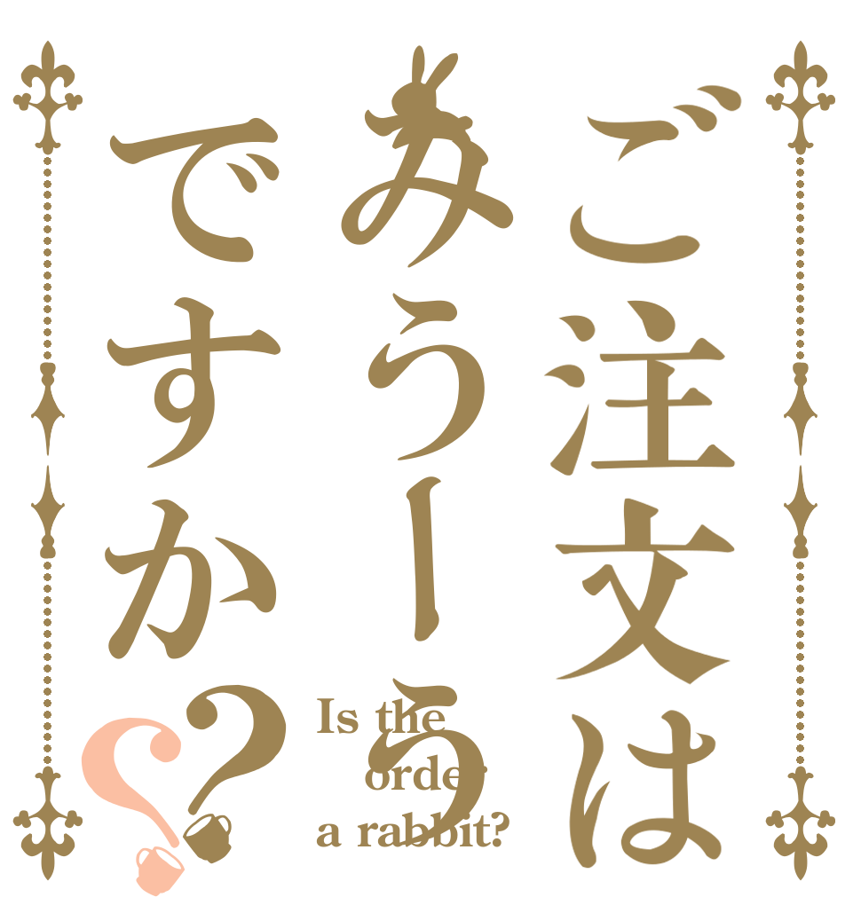 ご注文はみうーうですか？？ Is the order a rabbit?