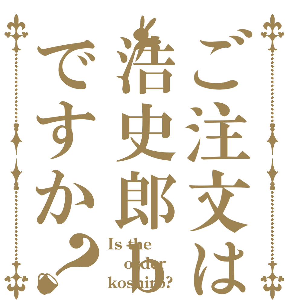 ご注文は浩史郎ｂですか？ Is the order koshiro?