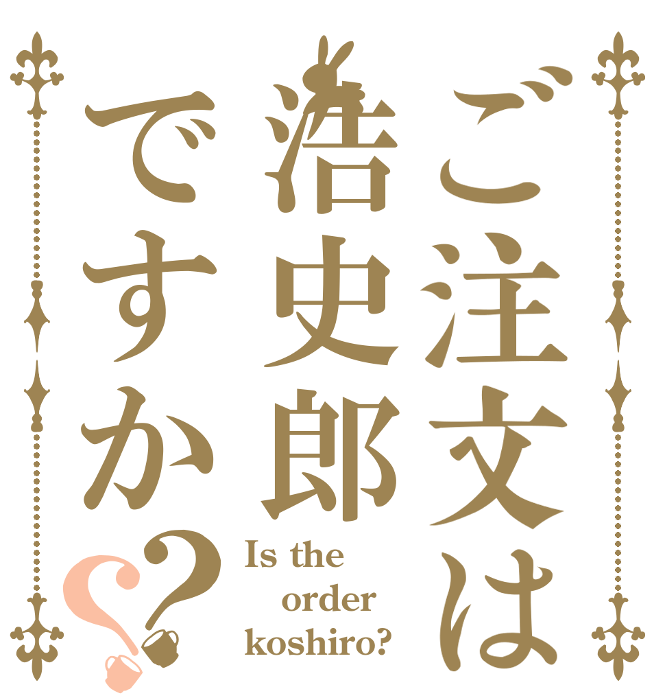 ご注文は浩史郎ですか？？ Is the order koshiro?