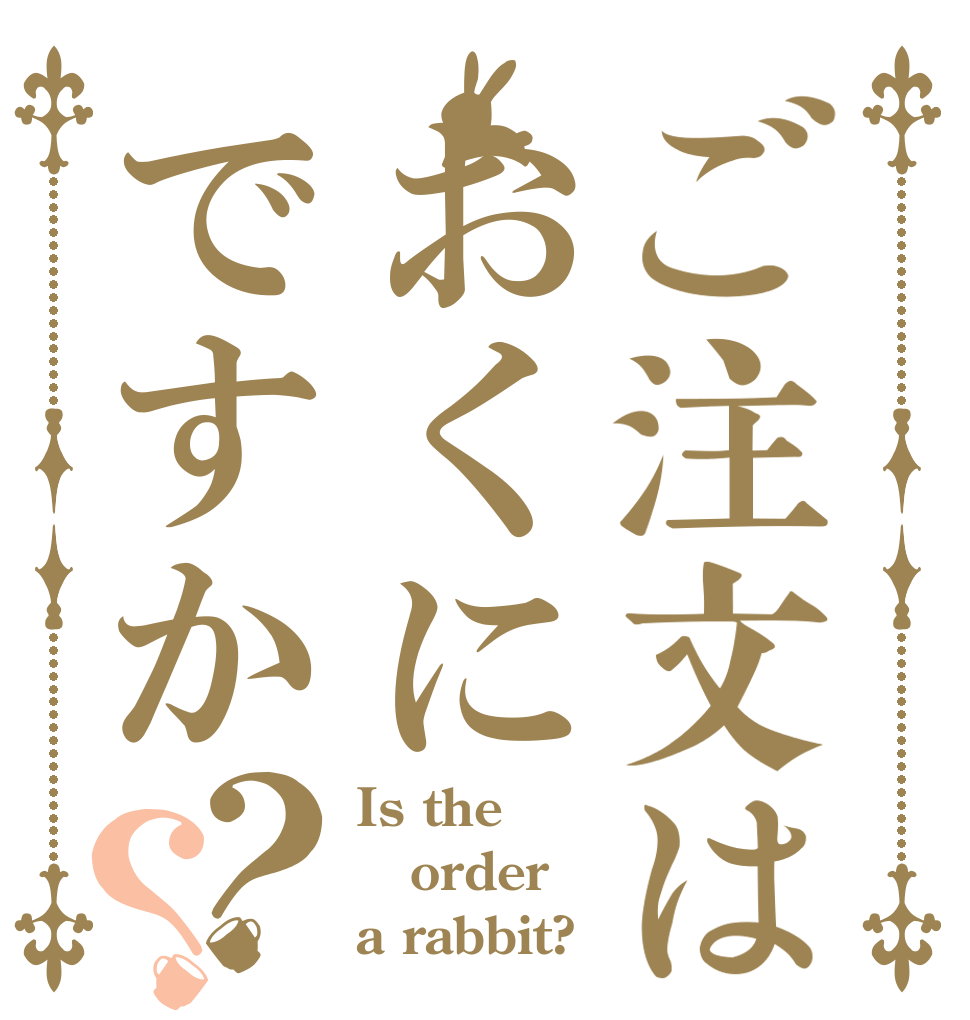 ご注文はおくにですか？？ Is the order a rabbit?