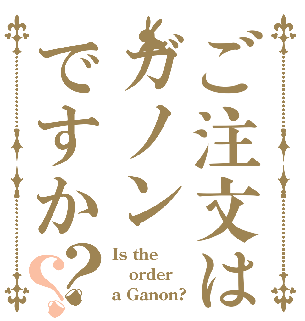 ご注文はガノンですか？？ Is the order a Ganon?