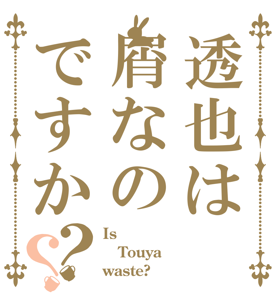 透也は屑なのですか？？ Is  Touya waste?