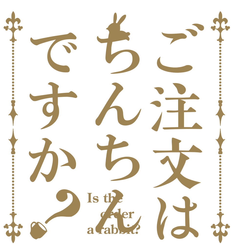 ご注文はちんちんですか？ Is the order a rabbit?