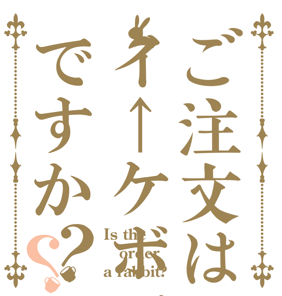 ご注文はイ↑ケボでですか？？ Is the order a rabbit?