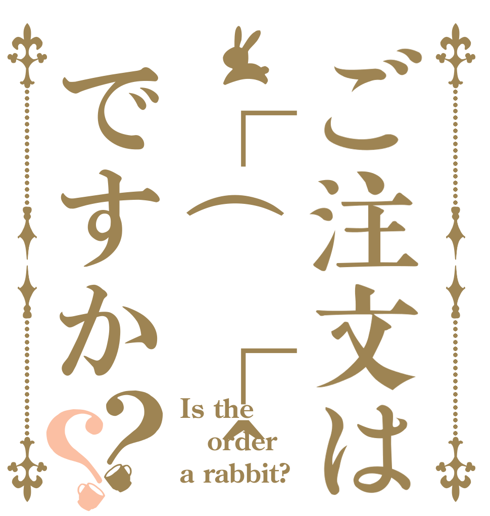 ご注文は┌(┌＾o＾)┐ですか？？ Is the order a rabbit?