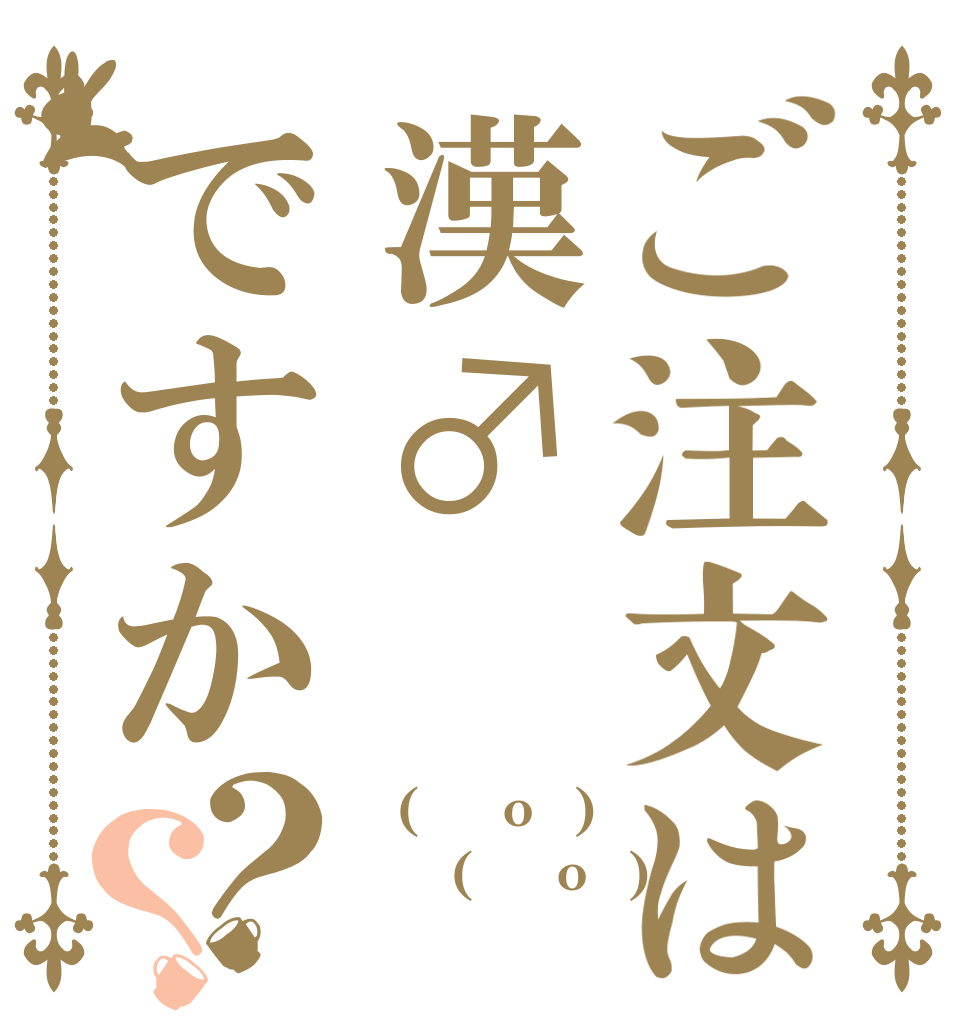 ご注文は漢♂ですか？？ ┌(┌＾o＾)┐ ┌(┌＾o＾)┐ ＼アッー／