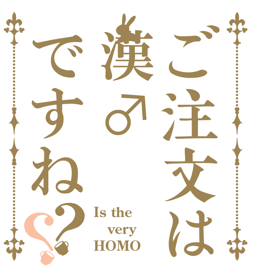 ご注文は漢♂ですね？？ Is the very HOMO